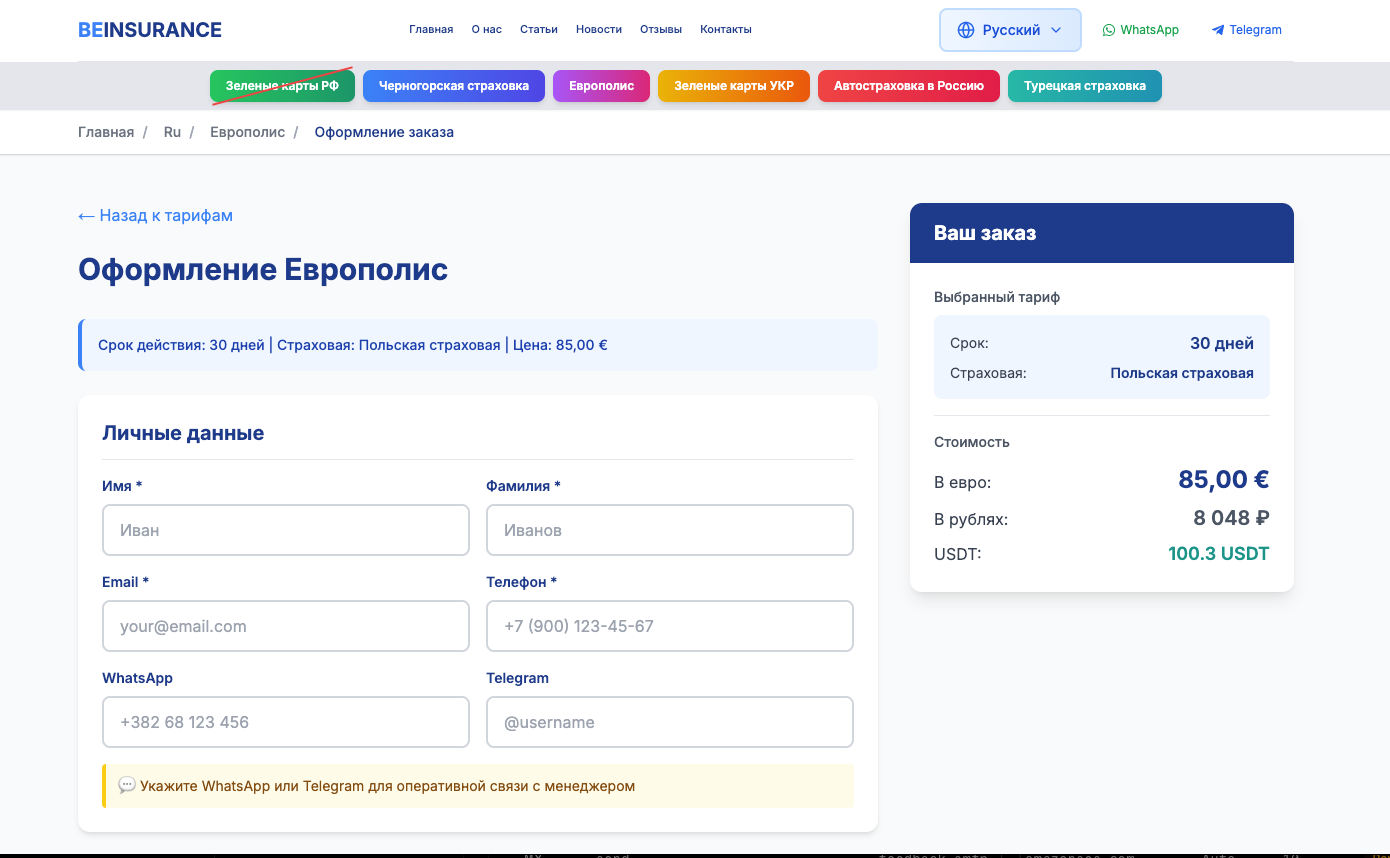 Скриншот простой формы онлайн-заказа Европолиса на сайте Beinsurance - оформление за 15 минут