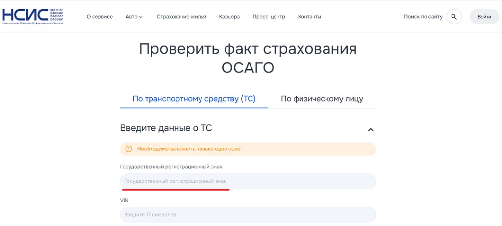 После покупки ОСАГО полис можно проверить в НСИС Форма проверки полиса ОСАГО в системе НСИС